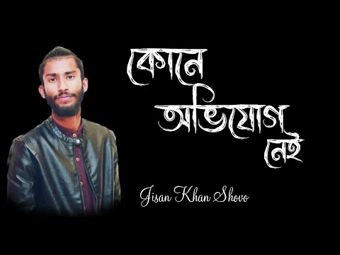 কোন অভিযোগ নেই ( Kono Ovijog Nei ) - jisan Khan Shuvo || Mehedi Hasan Limon || New Bangla Song 2023