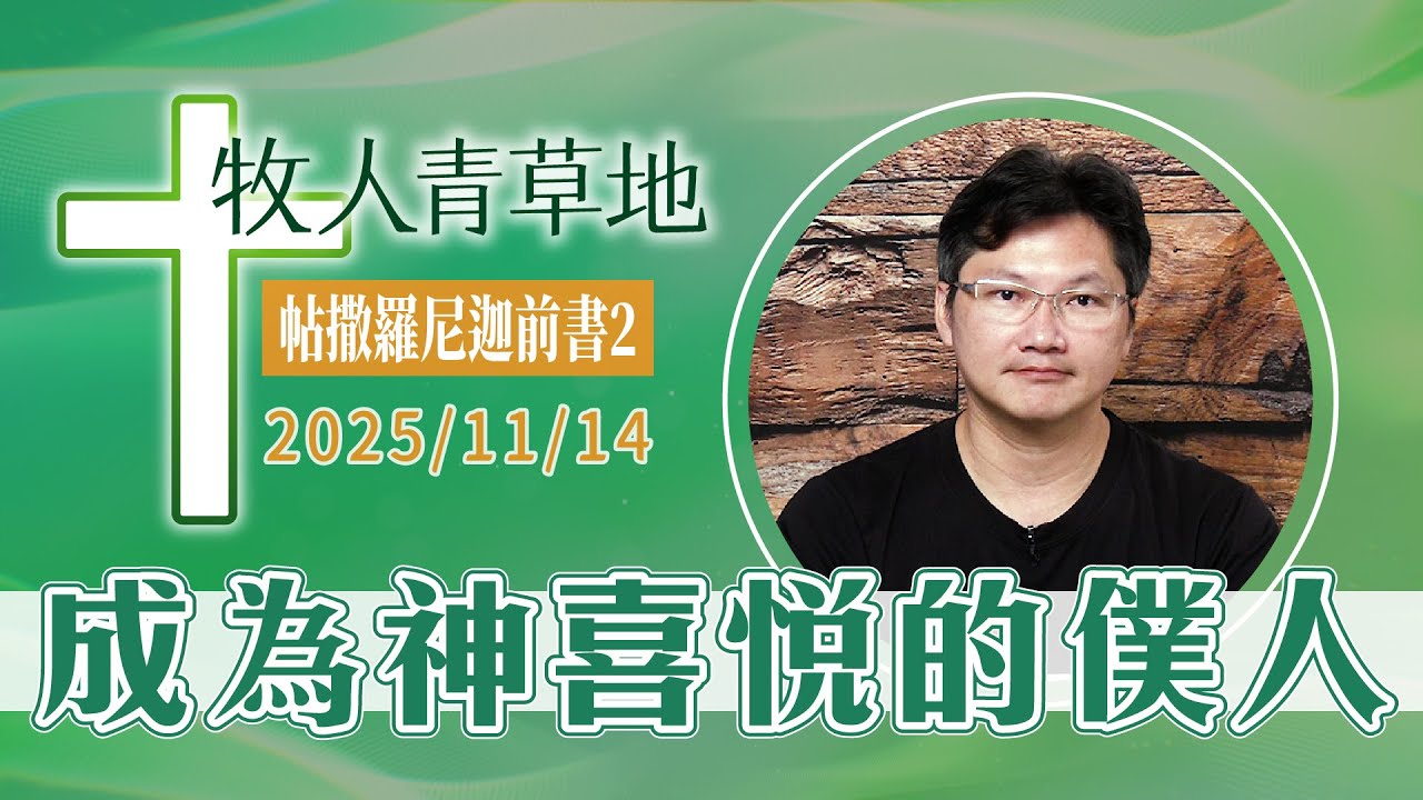 成為神喜悅的僕人