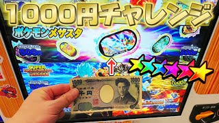 マジ?ｗオリパガチャを1000円やってみた結果【ポケモンメザスタ　ゴージャススター4弾】スーパースター