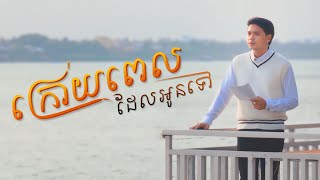 ក្រោយពេលដែលអូនទៅ ច្រៀងដោយ ដួង វីរៈសិទ្ធ / Kroy pel del oun tov By Doung Virakseth