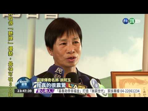 台灣之光! 涂阿玉登日高球名人堂