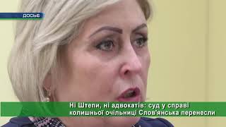 Ні Штепи, ні адвокатів: суд у справі колишньої очільниці Слов’янська перенесли