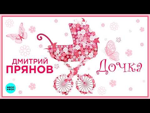 Дмитрий Прянов - Дочка (Single 2019)