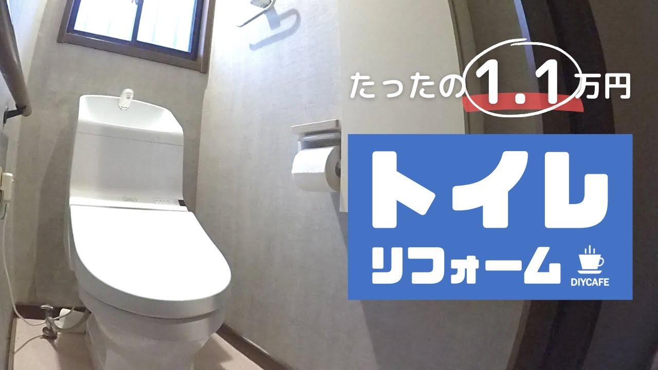 【トイレDIY】バレずにできる？サプライズリフォーム　費用1.1万円