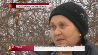 БАБУШКА СОЖГЛА НОВОРОЖДЕННУЮ ВНУЧКУ В ПЕЧИ