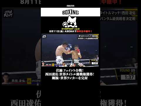 【フェイント合戦！】西田凌佑 世界タイトル挑戦権獲得！剛腕・世界ランカーを完封 #shorts
