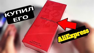 OnePlus 10 PRO с AliExpress ВЗЯЛ 2 ШТУКИ обзор впечатлений и ОТЗЫВ покупателя АлиЭкспресс