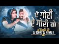 ए गोरी ए गोरी वो Dj ए गोरी ए गोरी वो अमलेश