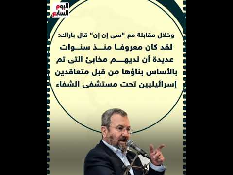 إيهود باراك يعترف ببناء إسرائيل المخابئ تحت مستشفى الشفاء قبل 50 عاما