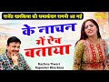 के नाचन में ऐब बताया Rajender Kharkiya Ki Hit Ragni 2024 Rachna Tiwa