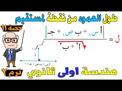 طول العمود المرسوم من نقطة معلومة إلى خط مستقيم هندسة للصف الاول الثانوي ترم ثاني حصة 10
