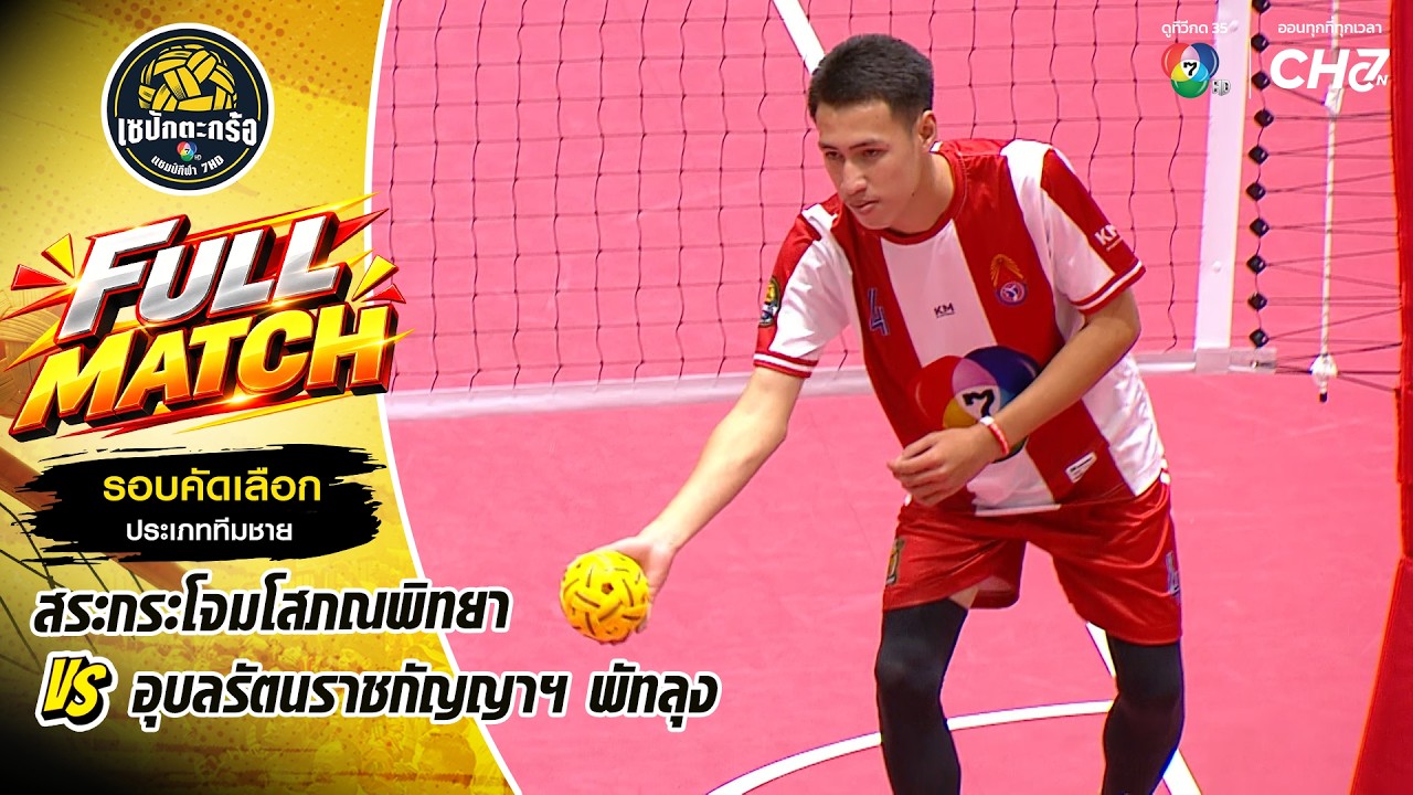 สระกระโจมโสภณพิทยา vs อุบลรัตนราชกัญญาฯ พัทลุง | รอบ