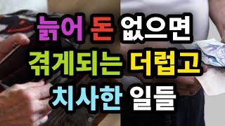 늙어 돈 없으면 겪게되는 더럽고 치사한 일들 - 원더풀 인생후반전