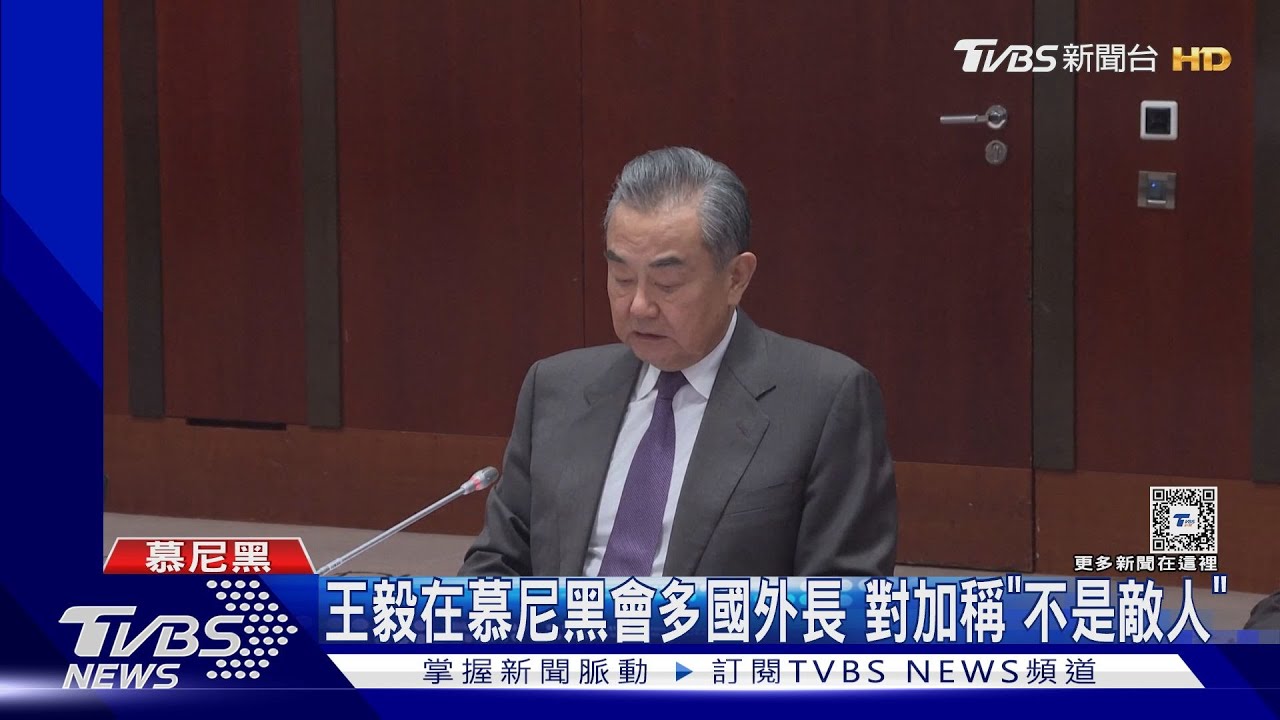 王毅在慕尼黑稱「台灣是中國的」 陸委會:未被國際認同!