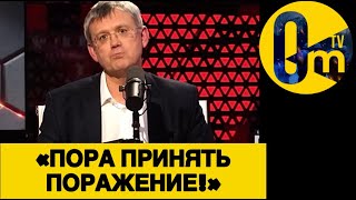 «МЫ НЕДООЦЕНИЛИ НАРОД УКРАИНЫ!»