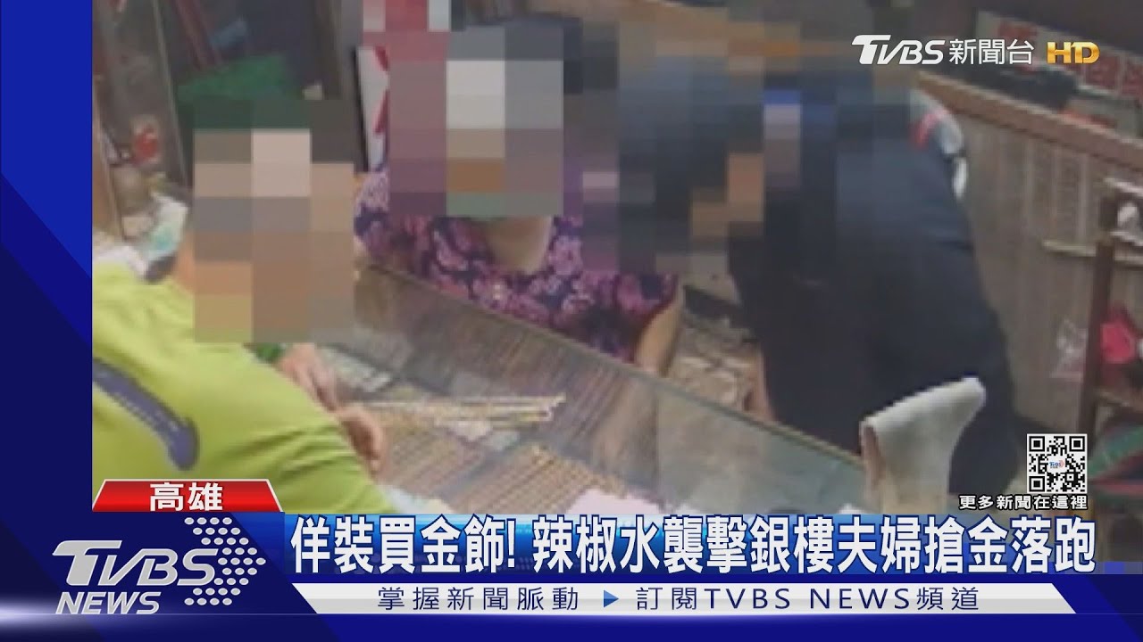 假買金真搶劫!男子持辣椒水襲擊銀樓老闆 損失15萬元