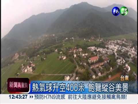搭熱氣球遊花東縱谷 美景看不完