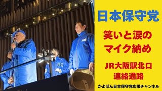 #日本保守党 19時〜マイク納め大阪駅ライブ配信！