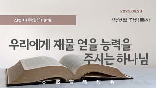 2025년9월28일, 신명기(申命記) 8:18(우리에게 재물 얻을 능력을 주시는 하나님)
