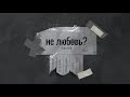 Ханна - Не любовь? (Премьера песни) Ханна - Не любовь? (Премьера песни)