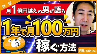  - 【月1億円越えの男が語る】ブログで1年以内に月100万円稼ぐ方法