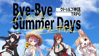 「Bye-Bye Summer Days」（前編）【KP：華月薫 SKP：5名 PL：千神ここん、七里エリシア、メイベル・グリーン、犬井マル/クトゥルフ神話TRPG】