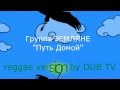 ЗЕМЛЯНЕ "Путь Домой" reggae version by DUB TV 