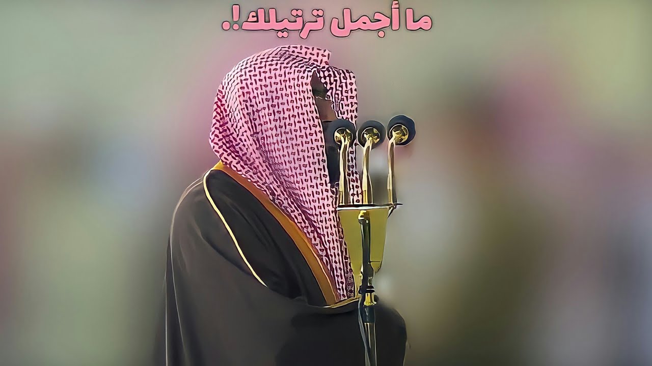 وما الحياة الدنيا إلا لعب ولهو د بندر بليلة يرتل آيات إذا