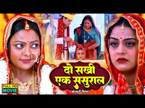 DO SAKHI EK SASURAL I दो सखी एक ससुराल I YAMINI SINGH, KAJAL YADAV I NEW BHOJPURI SUPERHIT MOVIE