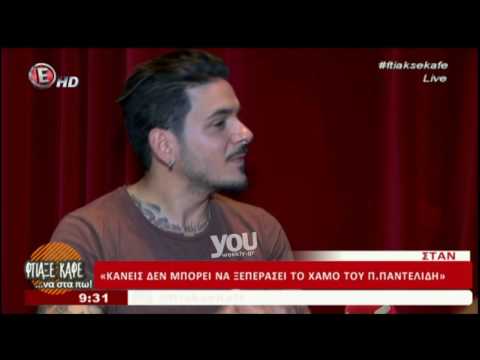 Υouweekly.gr: Ο Σταν μιλάει για το χαμό του Παντελή Παντελίδη