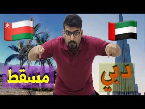 هل الامارات 🇦🇪 اجمل من سلطنة عمان 🇴🇲 !!!