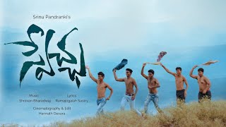 Swechha / స్వేచ్ఛ - Telugu Music Video by Srinu Pandranki | Shravan Bharadwaj | Ramajogaiah Sastry