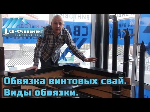 Обвязка винтовых свай. Виды обвязки. Назначение, необходимость. Обвязка винтовых свай. Виды обвязки. Назначение, необходимость.