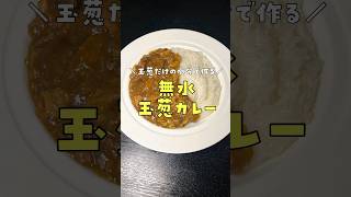 水を一滴も使わない。玉葱だけの水分で作る本当に美味しい無水カレーの作り方#shorts #リュウジ #料理