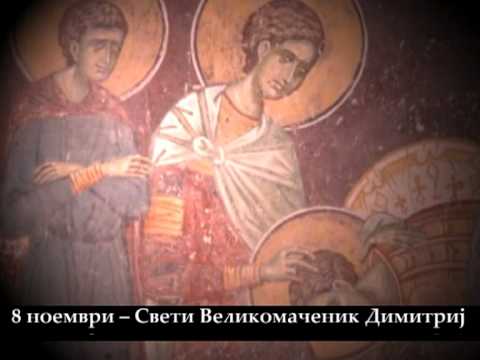 Свети Димитрија (Митровден)