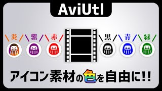 【AviUtl】アイコン素材の色を自由に変更する方法①エフェクト設定のみ/プラグイン不使用【AviUtlの使い方】