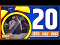 20 Second 20 Shehar 20 Khabar | Top 20 News Today | January 14, 2023