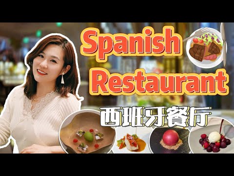 Spanish Restaurant in Beijing! Molecular Gastronomy \u0026 Original Dishes, So Delicious!【Yummy Shanny】