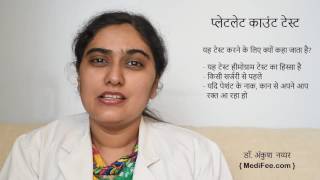 Platelet Count - Test, Reference Range and Procedure - (in Hindi)
