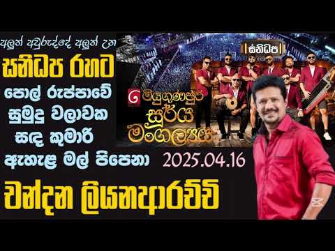 Chandana Liyanarachchi | Sanidhapa | Derana Miyugunapura Soorya Mangalya Mahiyanganaya | 2025.04.16