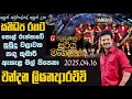 Chandana Liyanarachchi Sanidhapa Derana Miyugunapura Soorya Mangalya Mahiyanganaya 2025 04 16