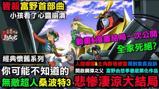 你可能不知道的 無敵超人桑波特3 