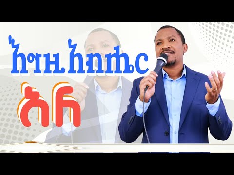 እግዚአብሔር አለ/ መላኩ ማርቆስ//RGEEC,Boston, MA.(Egzihabher Aleh)/JOSSY KASSA /Sunday worship.