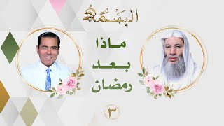 ماذا بعد رمضان 🌙 | الحلقة الثالثة | جديد فضيلة الشيخ الدكتور محمد حسان image