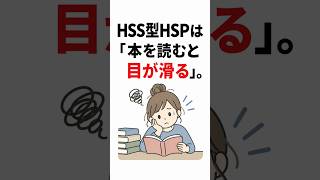 HSS型HSPは「本を読むと目が滑る」。