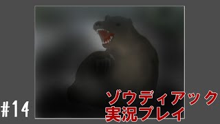 昔を思い出しながら熊と追いかけっこ #14【ゾウディアック】