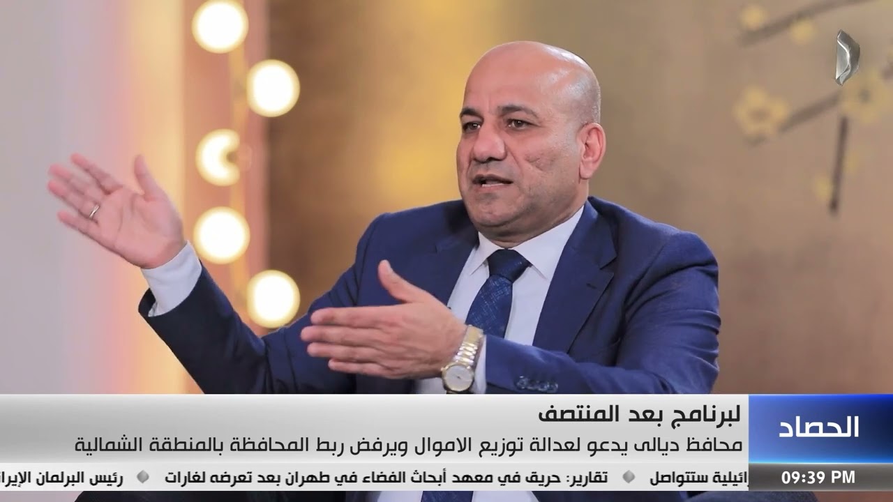 فيديو | محافظ ديالى يدعو لعدالة توزيع الاموال ويرفض ربط المحافظة بالمنطقة الشمالية