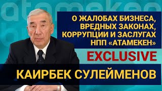 КАИРБЕК СУЛЕЙМЕНОВ О ЖАЛОБАХ БИЗНЕСА, ВРЕДНЫХ ЗАКОНАХ, КОРРУПЦИИ И ЗАСЛУГАХ НПП «АТАМЕКЕН»