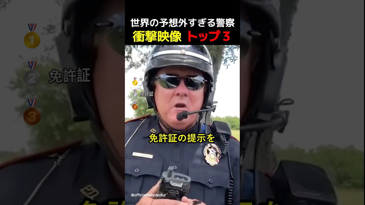 世界の予想外すぎる警察ランキング👮笑える瞬間トップ3