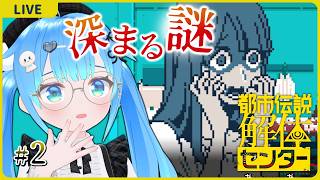 深まる謎【都市伝説解体センター#2】【初見実況】